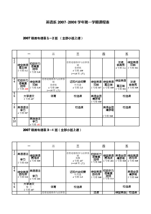 英语系2007-2008学年第一学期课程表