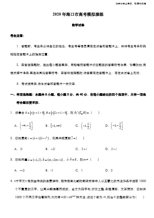 海南省海口市2020届高三高考模拟演练数学试题 Word版含答案