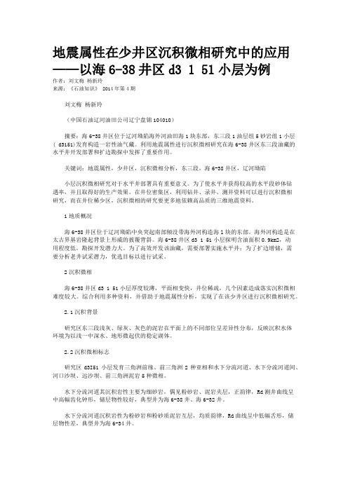 地震属性在少井区沉积微相研究中的应用——以海6-38井区d3 1 51小层为例 