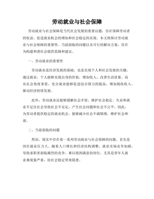 劳动就业与社会保障