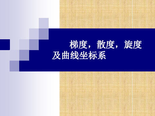 梯度、散度、旋度表达式的推导精编版