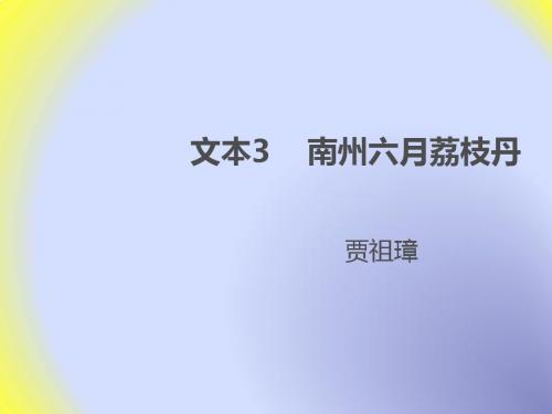 苏教版高中语文必修五同课异构课件:专题一 科学之光 文本3 南州六月荔枝丹 (4)