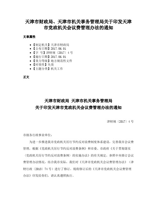 天津市财政局、天津市机关事务管理局关于印发天津市党政机关会议费管理办法的通知