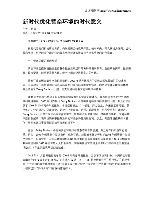 新时代优化营商环境的时代意义