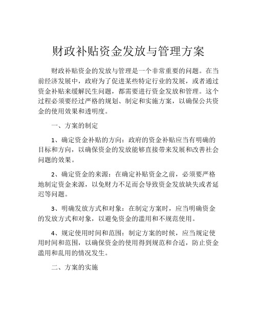 财政补贴资金发放与管理方案