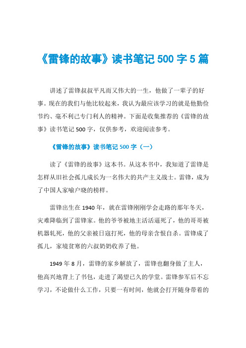 《雷锋的故事》读书笔记500字5篇