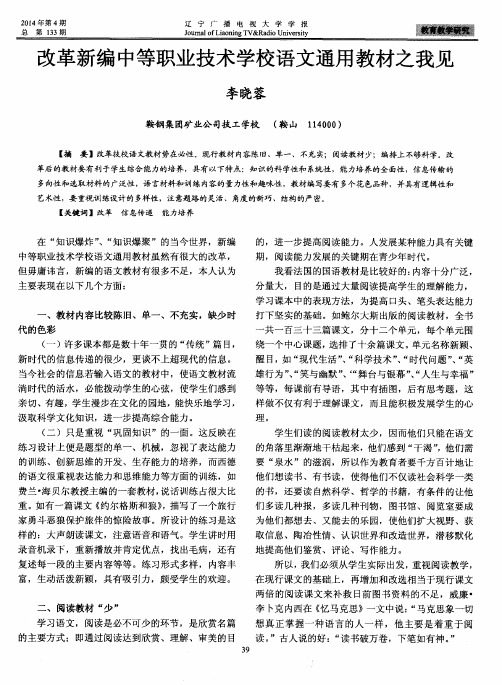 改革新编中等职业技术学校语文通用教材之我见