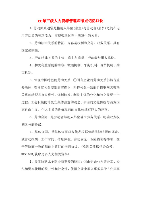 xx年三级人力资源管理师考点记忆口诀