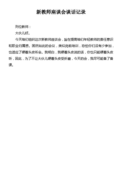 新教师座谈会谈话记录