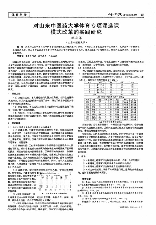 对山东中医药大学体育专项课选课模式改革的实践研究