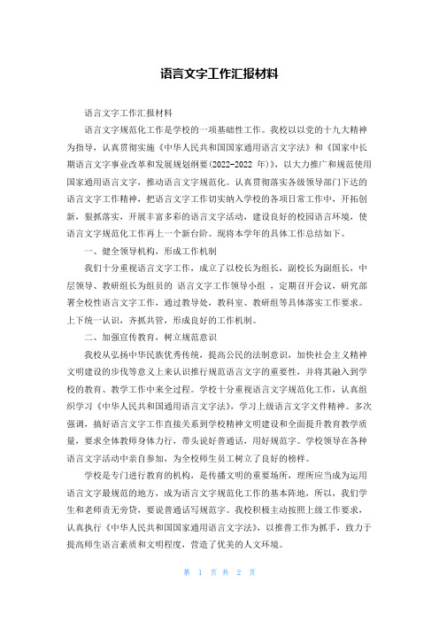 语言文字工作汇报材料