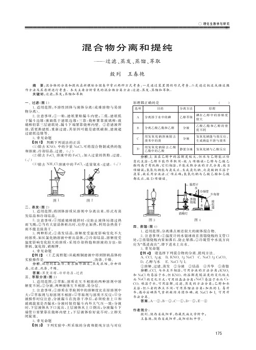 混合物分离和提纯--过滤、蒸发、蒸馏、萃取