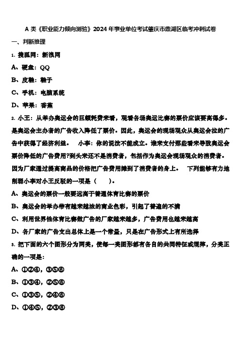 A类《职业能力倾向测验》2024年事业单位考试肇庆市鼎湖区临考冲刺试卷含解析