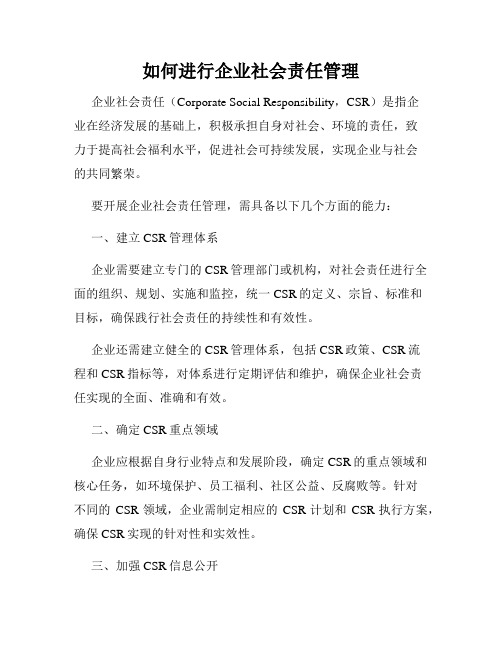 如何进行企业社会责任管理