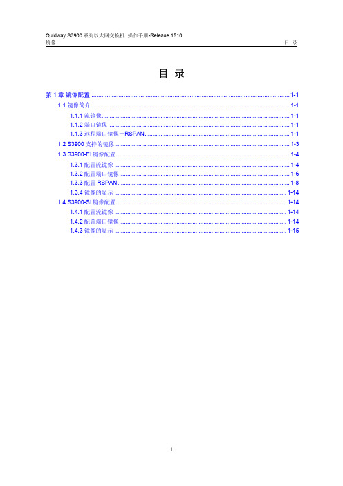 华为QUIDWAY3900 系列华为交换机操作手册---28-镜像操作