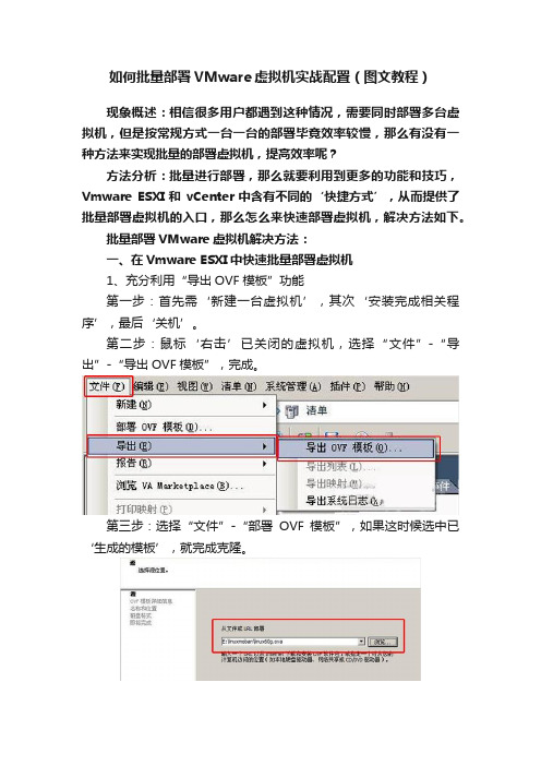 如何批量部署VMware虚拟机实战配置（图文教程）