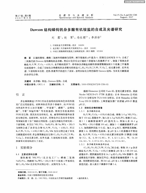 Dawson结构磷钨钒杂多酸有机铵盐的合成及光谱研究