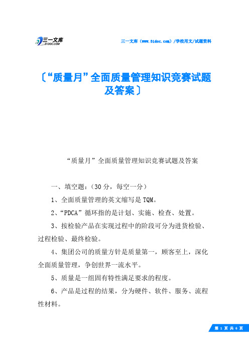 “质量月”全面质量管理知识竞赛试题及答案