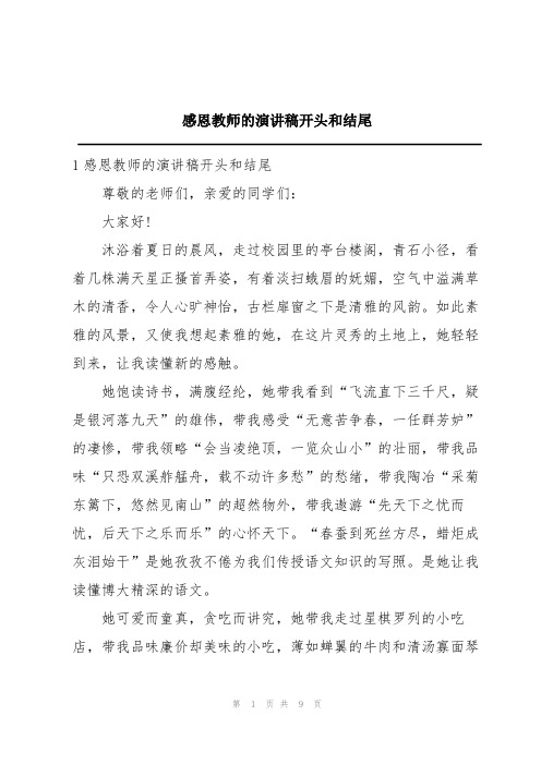 感恩教师的演讲稿开头和结尾