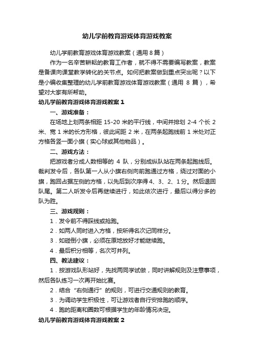 幼儿学前教育游戏体育游戏教案（通用8篇）