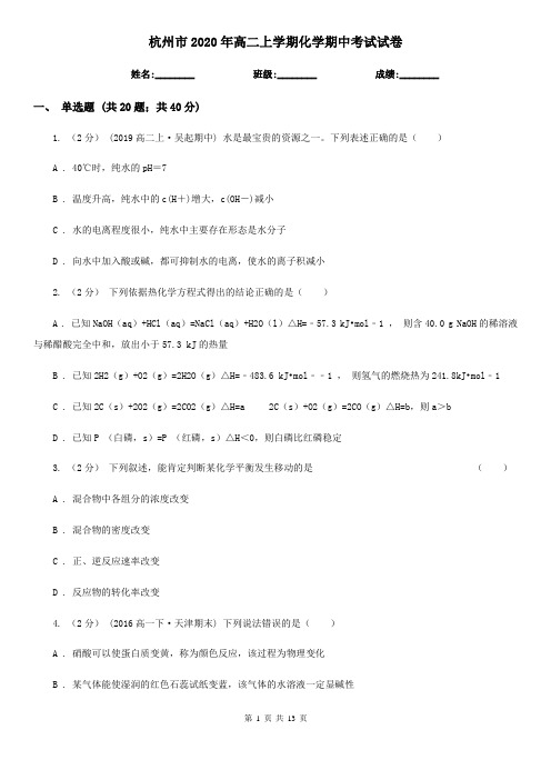 杭州市2020年高二上学期化学期中考试试卷