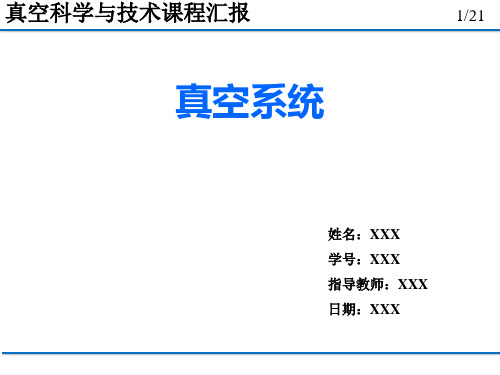 真空科学与技术 真空系统