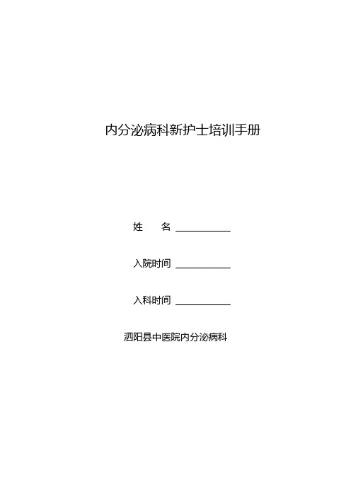 内分泌科新护士培训手册