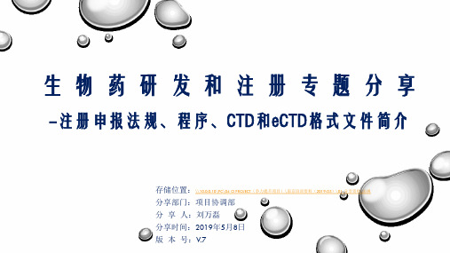 生物药研发和注册专题分享-注册申报法规、程序、CTD和eCTD格式文件简介