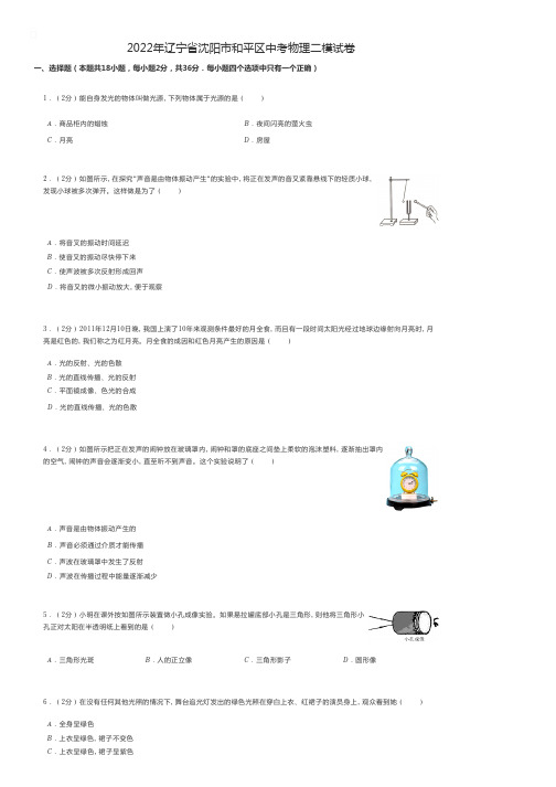 2022年辽宁省沈阳市和平区中考物理二模试卷 - 初中物理