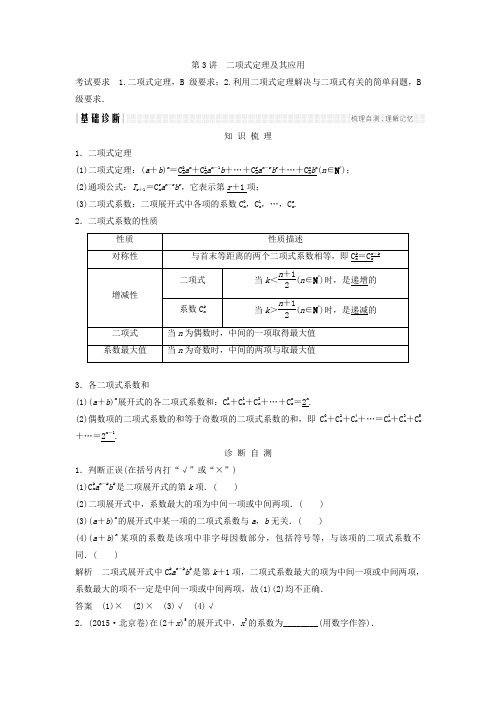 2018年高考数学(理)(江苏专用)总复习教师用书第十一章计数原理、随机变量及其分布第3讲二项式定理及其