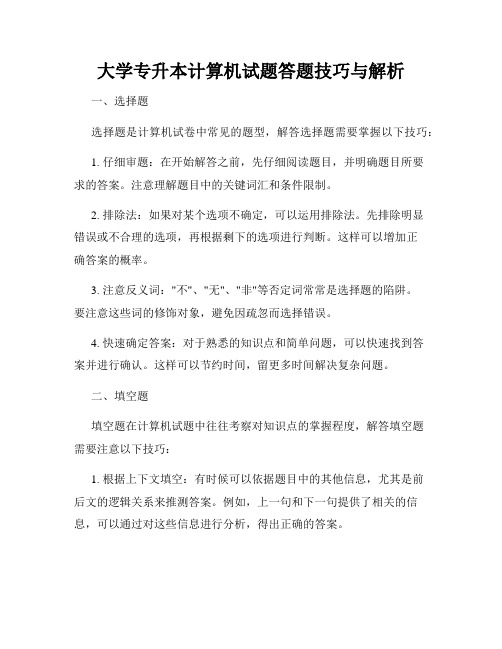 大学专升本计算机试题答题技巧与解析