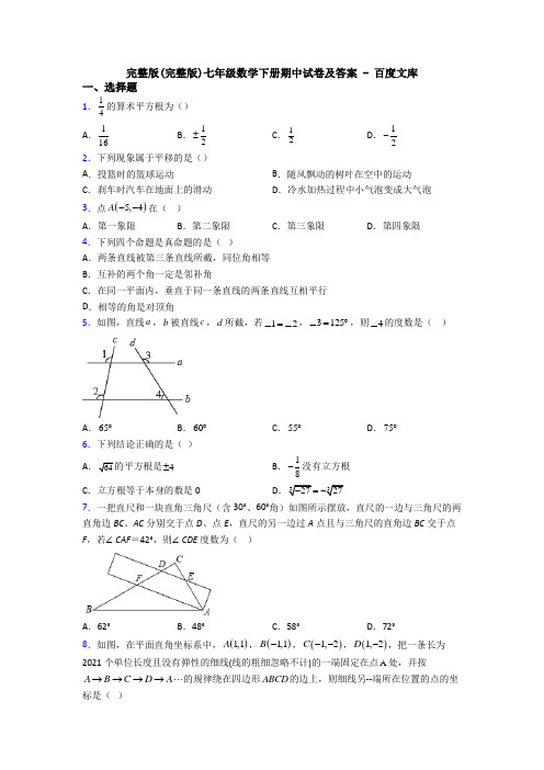 完整版(完整版)七年级数学下册期中试卷及答案 - 百度文库