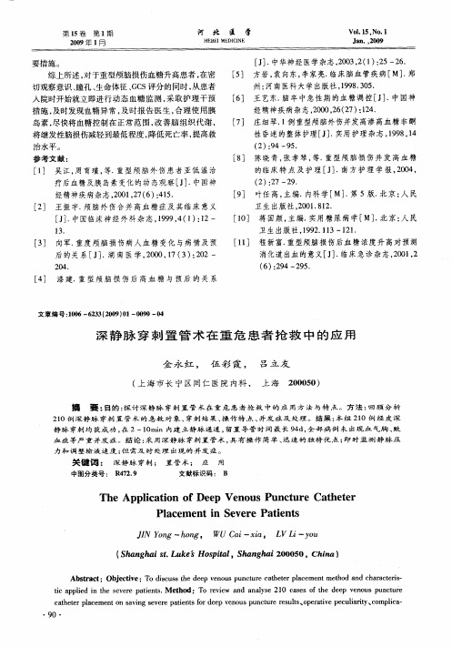 深静脉穿刺置管术在重危患者抢救中的应用