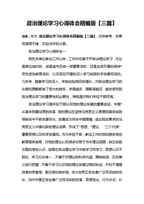 政治理论学习心得体会精编版【三篇】