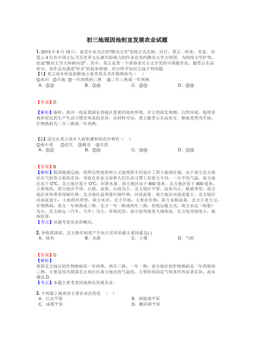 初三地理因地制宜发展农业试题
