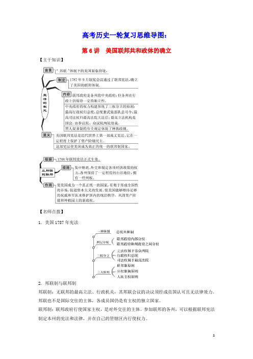 2022年高考历史一轮复习思维导图第二单元西方的政治文明6美国联邦共和政体的确立学案新人教版必修1