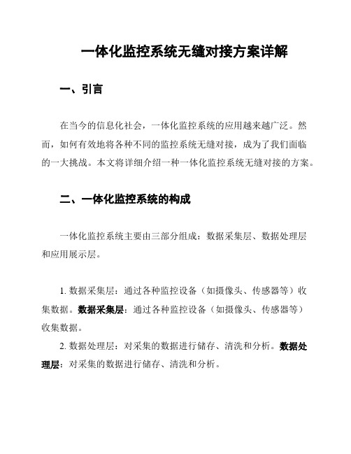 一体化监控系统无缝对接方案详解