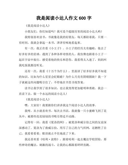 我是阅读小达人作文600字