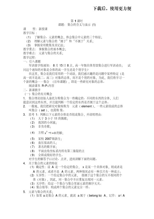 【优质文档】高一数学必修一第1周教案