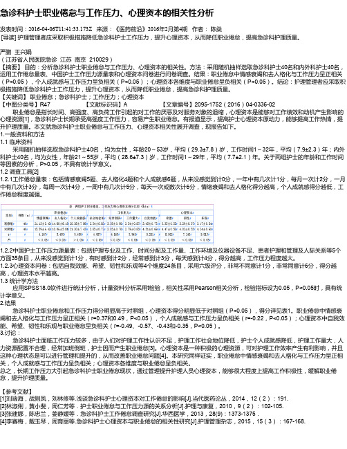 急诊科护士职业倦怠与工作压力、心理资本的相关性分析