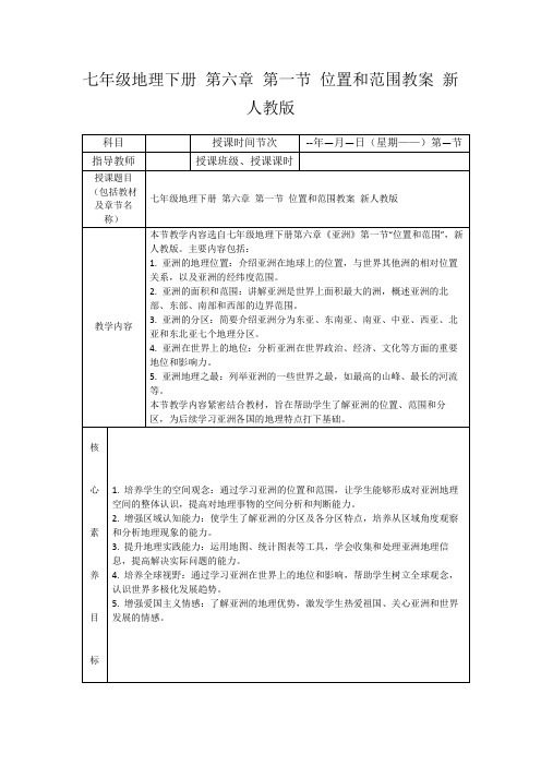 七年级地理下册第六章第一节位置和范围教案新人教版