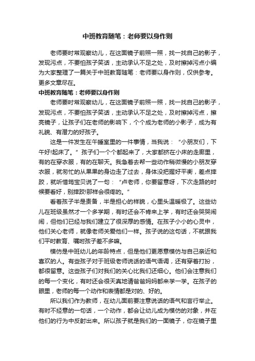 中班教育随笔：老师要以身作则