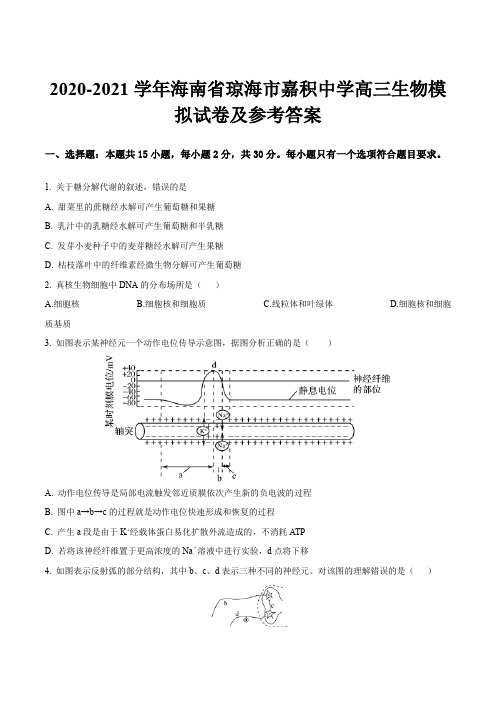 2020-2021学年海南省琼海市嘉积中学高三生物模拟试卷及参考答案