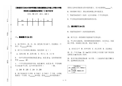 【暑假预习】2019秋季学期练习题试题精选五年级上学期小学数学四单元真题模拟试卷卷(一)-8K可打印