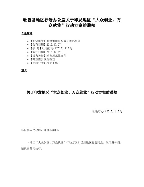 吐鲁番地区行署办公室关于印发地区“大众创业、万众就业”行动方案的通知