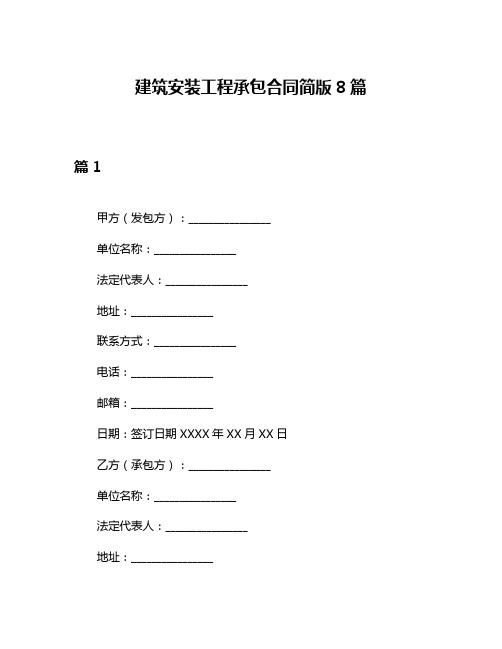 建筑安装工程承包合同简版8篇