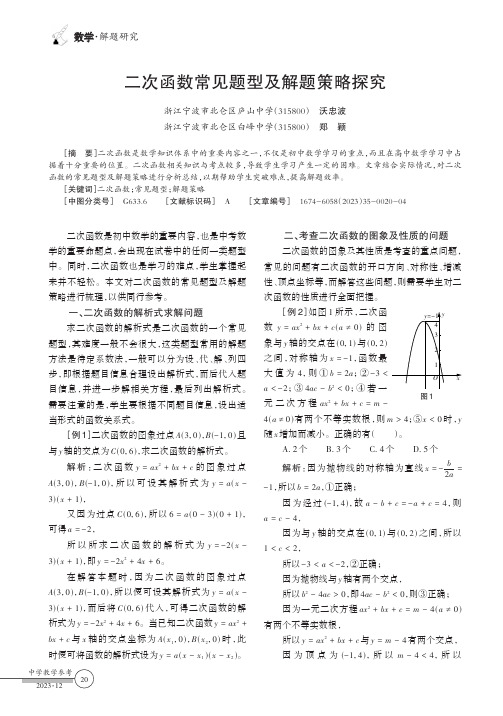 二次函数常见题型及解题策略探究