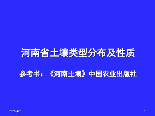 河南省土壤类型分布概况及土壤性质