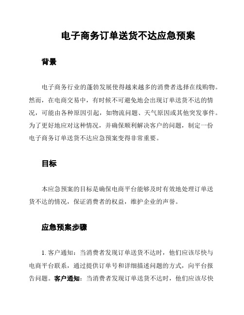 电子商务订单送货不达应急预案