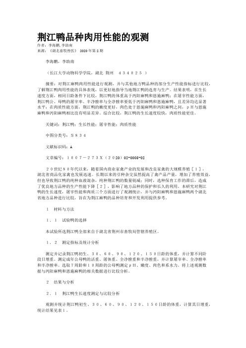荆江鸭品种肉用性能的观测